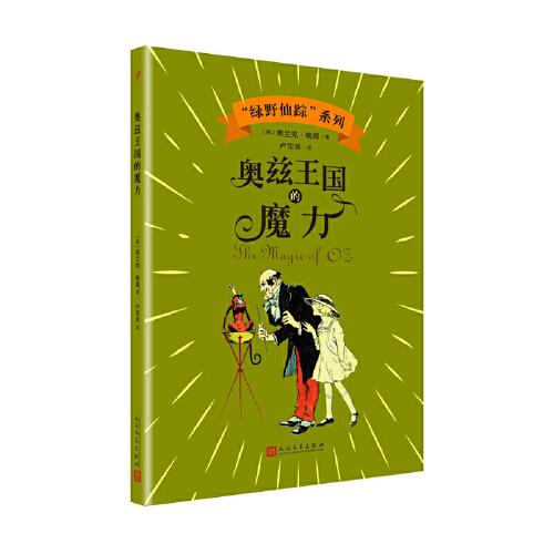 奧茲王國(guó)的魔力（“綠野仙蹤”系列）