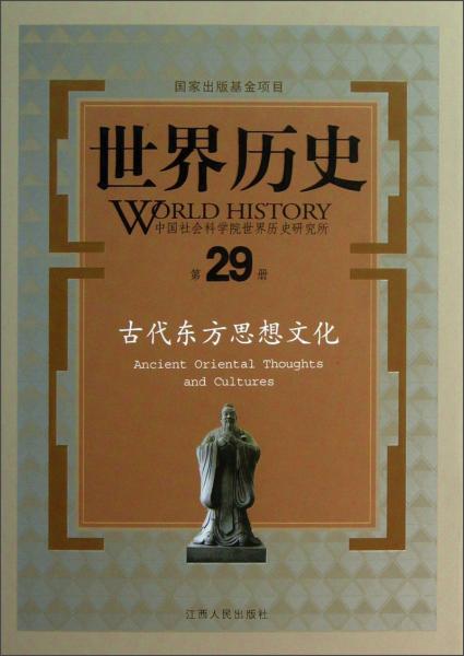 古代東方思想文化