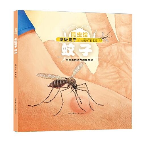昆蟲繪系列 刺吸高手——蚊子