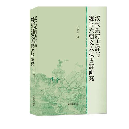 漢代樂府古辭與魏晉六朝文人擬古辭研究