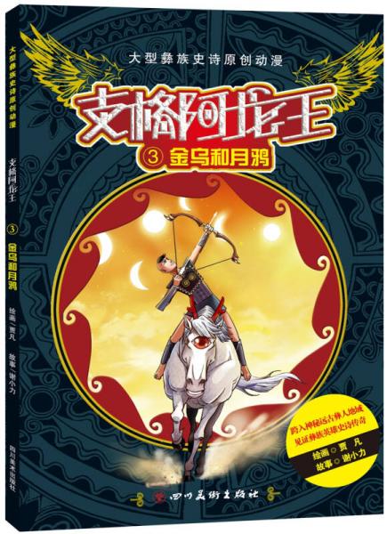 支格阿龍王 3 金烏和月鴉
