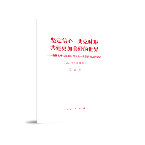 坚定信心 共克时艰 共建更加美好的世界—在第七十六届联合国大会一般性辩论上的讲话