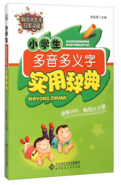 小學(xué)生多音多義字實(shí)用辭典