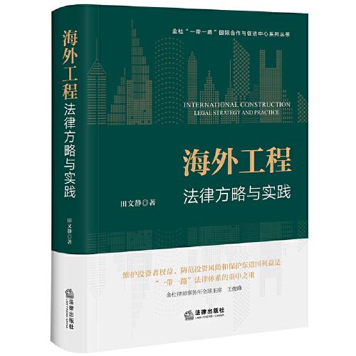 海外工程法律方略與實(shí)踐