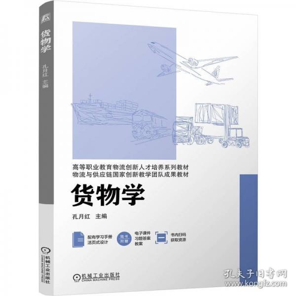 貨物學(xué) 孔月紅