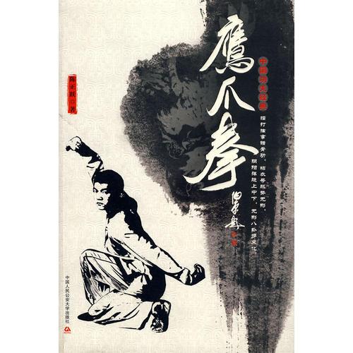 鷹爪拳（中國(guó)功夫經(jīng)典）--中國(guó)功夫經(jīng)典