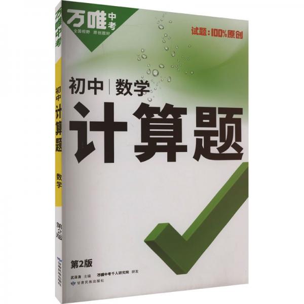 萬唯中考2025初中計(jì)算題數(shù)學(xué)七八年級(jí)適用