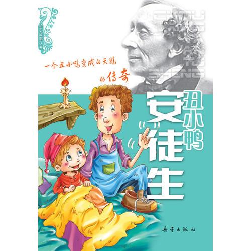 丑小鴨 安徒生