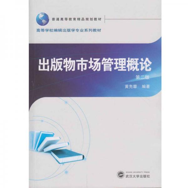 出版物市場管理概論（第二版）
