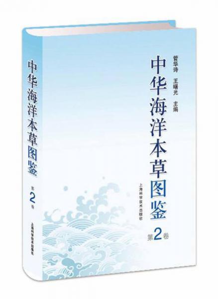 中华海洋本草图鉴（第2卷）