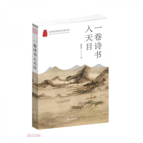 一卷诗书入天目/杭州优秀传统文化丛书