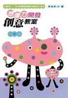 想像力開發(fā)創(chuàng)意教教室