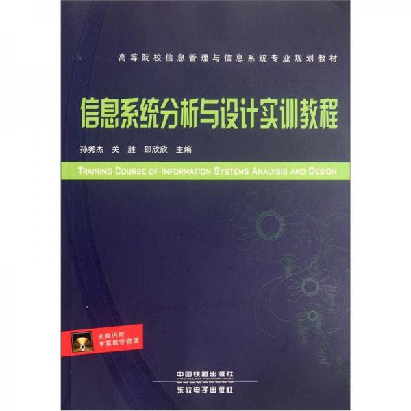 高等院校信息管理與信息系統(tǒng)專業(yè)規(guī)劃教材：信息系統(tǒng)分析與設(shè)計(jì)實(shí)訓(xùn)教程
