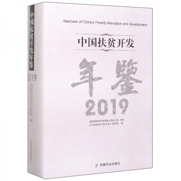 中国扶贫开发年鉴（2019）