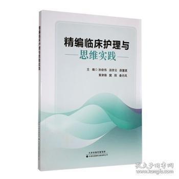 精編臨床護(hù)理與思維實(shí)踐