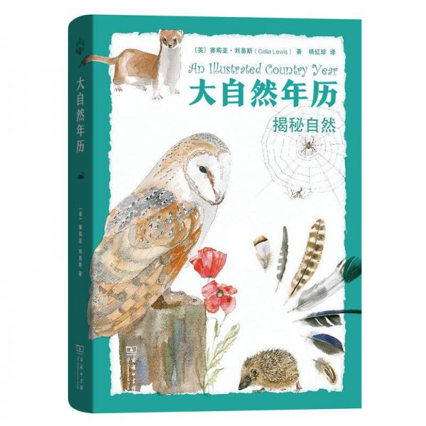大自然年歷：揭秘自然