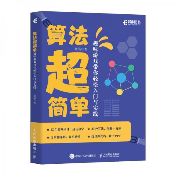 算法超简单：趣味游戏带你轻松入门与实践