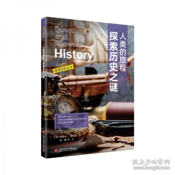 智慧百科 人類的旅程:探索歷史之謎