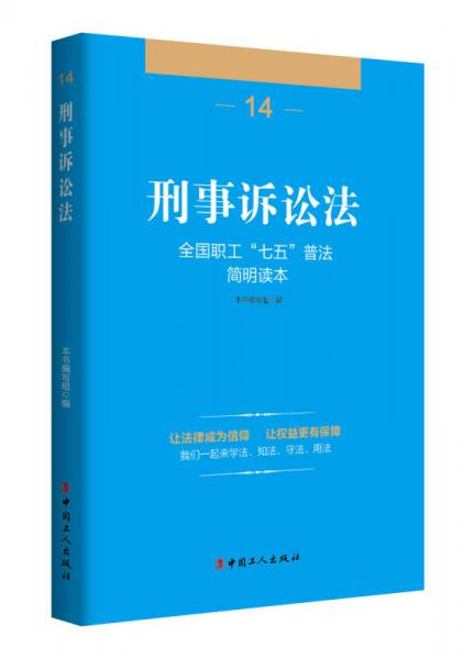 全國職工“七五”普法簡明讀本 刑事訴訟法