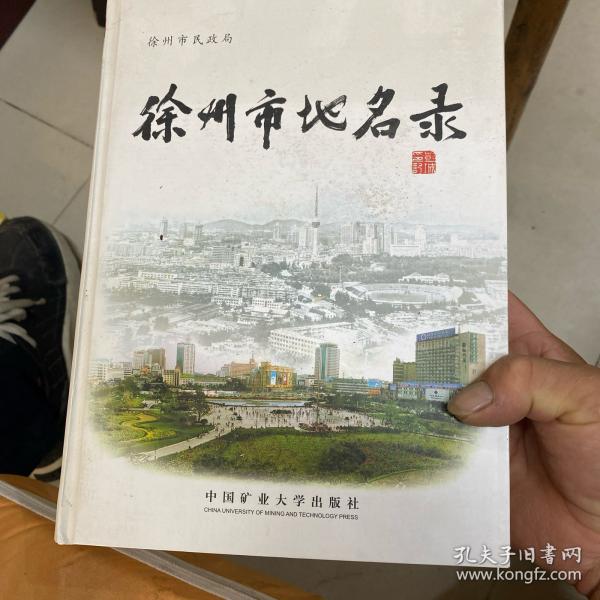 徐州市地名录