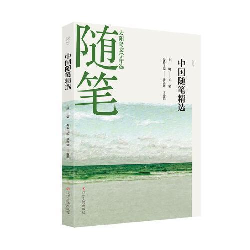 2021中國隨筆精選