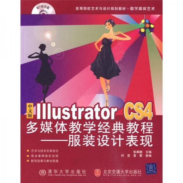 Illustrator CS4多媒體教學經(jīng)典教程：服裝設計（中文版）