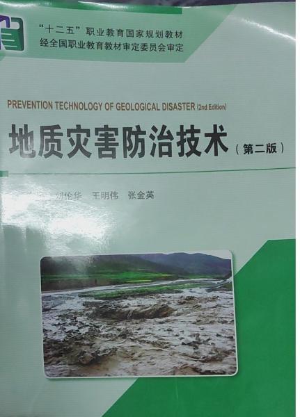 地質(zhì)災(zāi)害防治技術(shù) 第二版