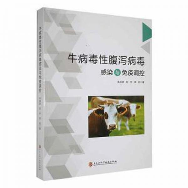 全新正版圖書(shū) 牛病毒性腹瀉病毒感染與免疫調(diào)控朱戰(zhàn)波黑龍江科學(xué)技術(shù)出版社9787571920890