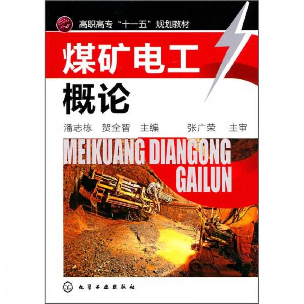 煤礦電工概論
