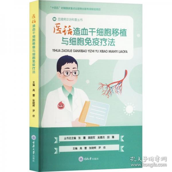 医话造血干细胞移植与细胞免疫疗法