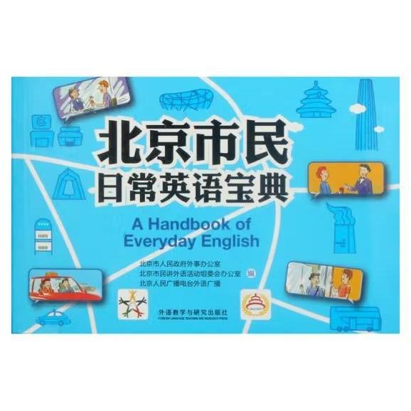 北京市民日常英語寶典