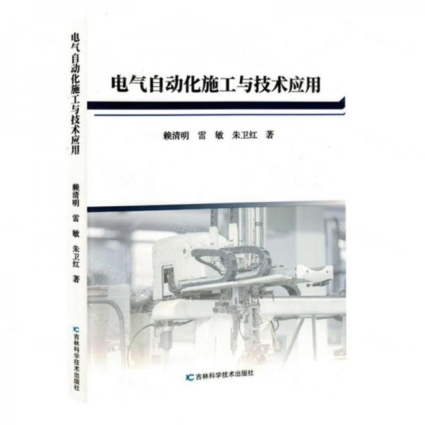 電氣自動(dòng)化施工與技術(shù)應(yīng)用