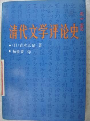 清代文學(xué)評論史