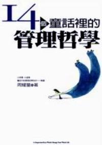 14個(gè)童話里的管理哲學(xué)
