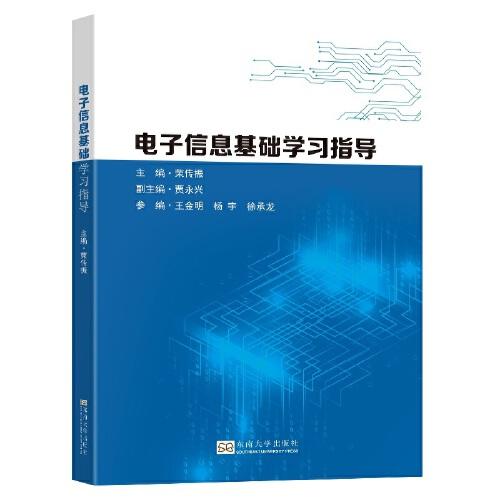 電子信息基礎(chǔ)學(xué)習(xí)指導(dǎo)