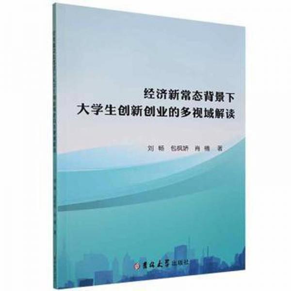 经济新常态背景下大创新创业的多视域解读 素质教育 刘畅,包枫娇,肖楠