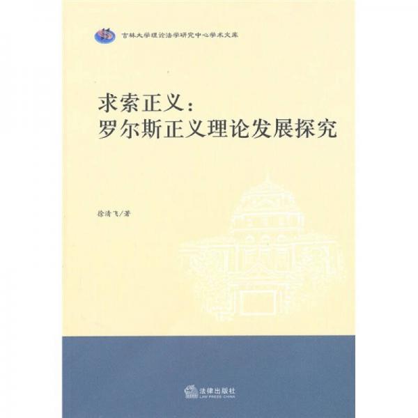 求索正義：羅爾斯正義理論發(fā)展探究