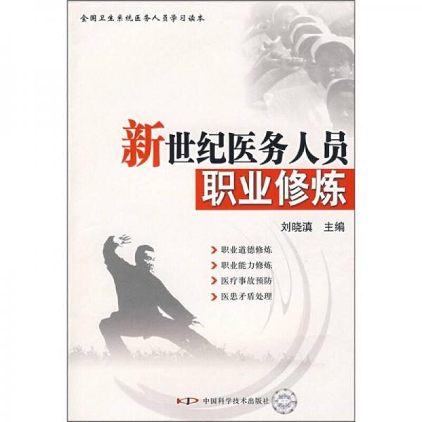 新世紀醫(yī)務人員職業(yè)修煉