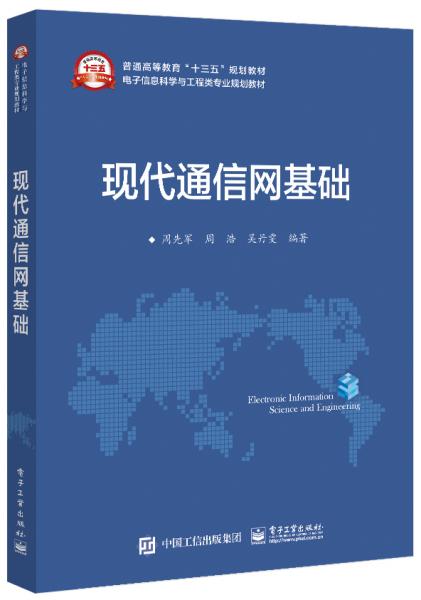 現(xiàn)代通信網(wǎng)基礎(chǔ)
