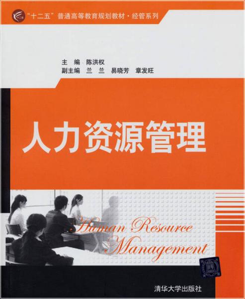 “十二五”普通高等教育规划教材经管系列：人力资源管理