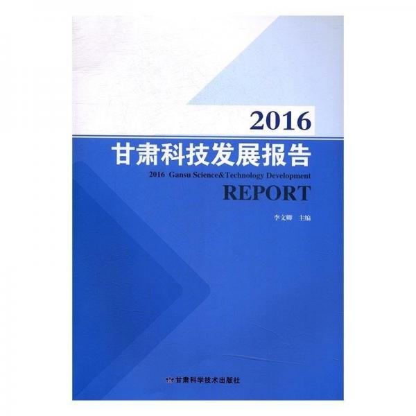 全新正版現(xiàn)貨  2016甘肅科技發(fā)展報告 9787542423542