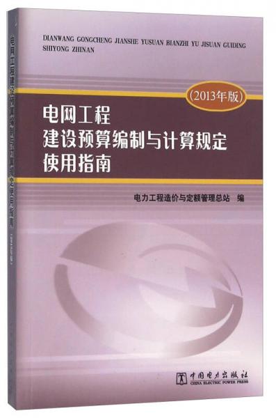 電網(wǎng)工程建設(shè)預(yù)算編制與計(jì)算規(guī)定使用指南（2013年版）