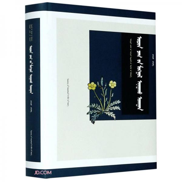 現(xiàn)代蒙醫(yī)學(xué)(蒙古文版)(精)/中國蒙古學(xué)專家文庫
