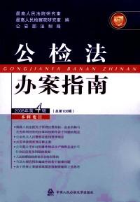 公检法办案指南 . 2008年第3辑(总第99辑)
