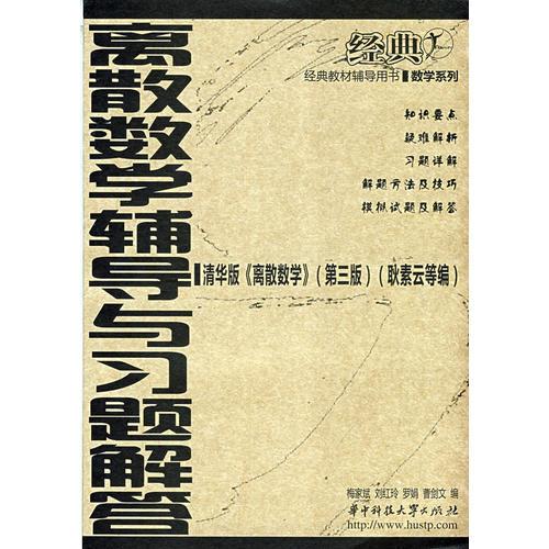 離散數(shù)學(xué)輔導(dǎo)與習(xí)題解答