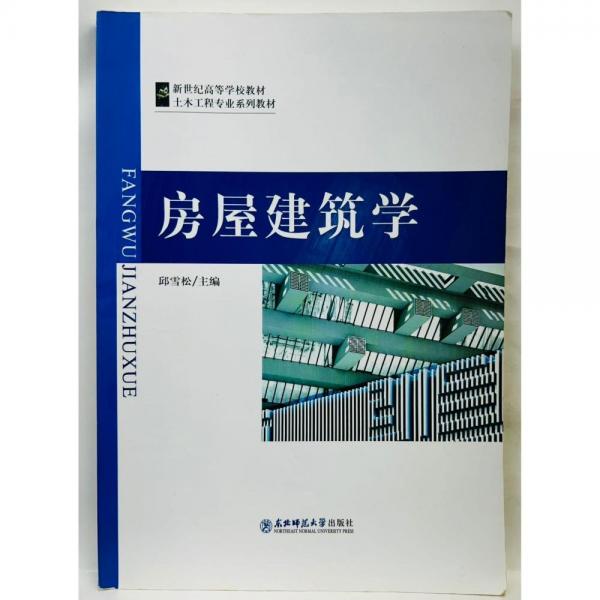 房屋建筑學(xué)