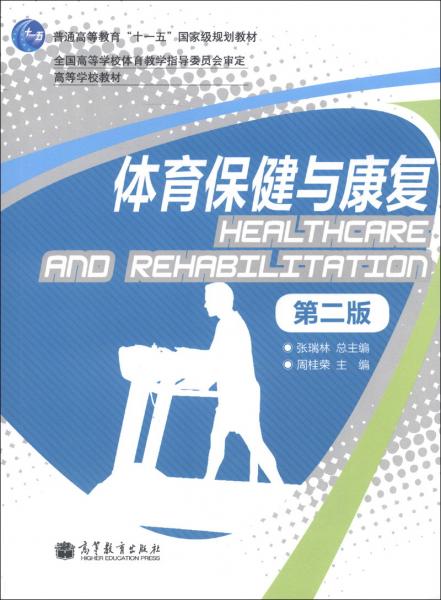 體育保健與康復(fù)