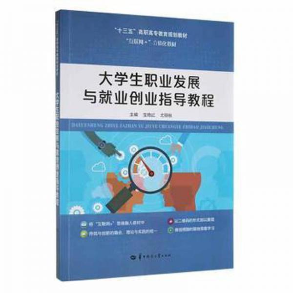 大學生職業(yè)發(fā)展與就業(yè)創(chuàng)業(yè)指導教程