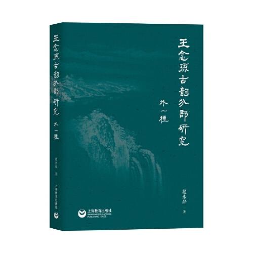 王念孫古韻分部研究（外一種）