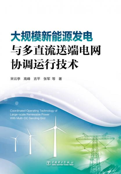 大规模新能源发电与多直流送端电网协调运行技术